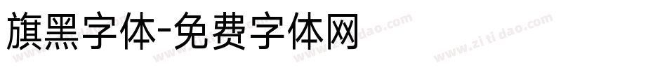 旗黑字体字体转换