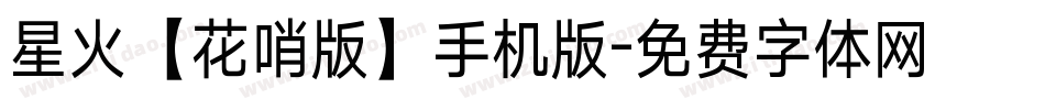 星火【花哨版】手机版字体转换