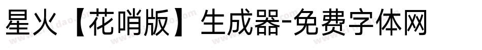星火【花哨版】生成器字体转换