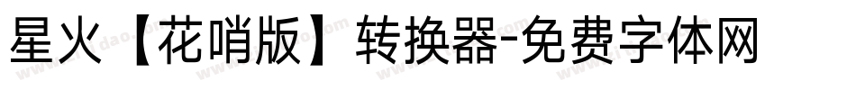 星火【花哨版】转换器字体转换