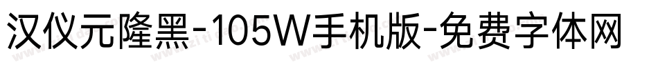 汉仪元隆黑-105W手机版字体转换