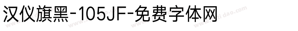汉仪旗黑-105JF字体转换