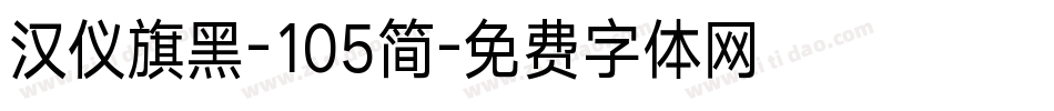 汉仪旗黑-105简字体转换