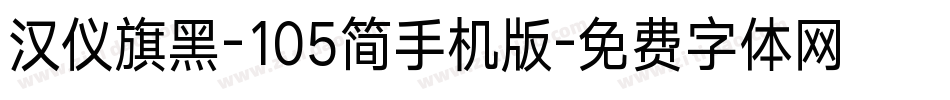 汉仪旗黑-105简手机版字体转换