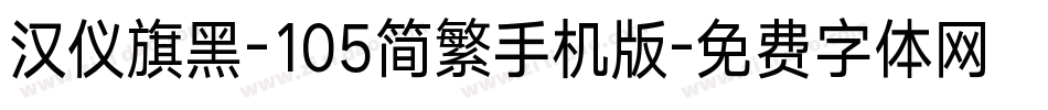 汉仪旗黑-105简繁手机版字体转换