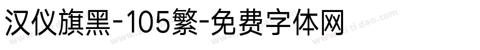 汉仪旗黑-105繁字体转换
