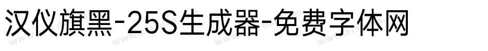 汉仪旗黑-25S生成器字体转换
