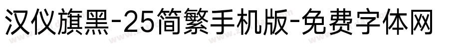 汉仪旗黑-25简繁手机版字体转换
