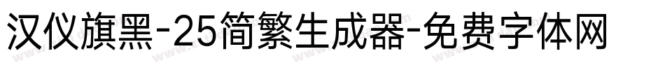 汉仪旗黑-25简繁生成器字体转换