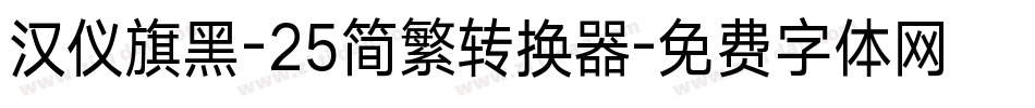 汉仪旗黑-25简繁转换器字体转换