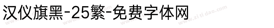 汉仪旗黑-25繁字体转换