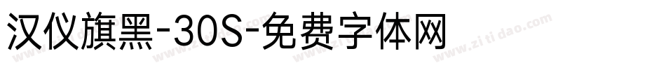 汉仪旗黑-30S字体转换
