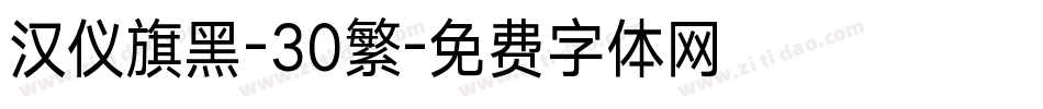汉仪旗黑-30繁字体转换