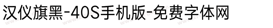 汉仪旗黑-40S手机版字体转换