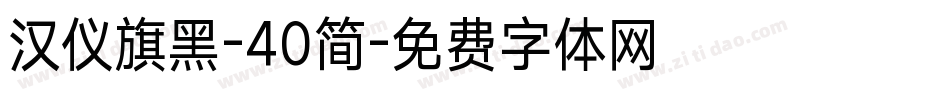 汉仪旗黑-40简字体转换