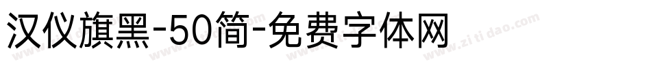 汉仪旗黑-50简字体转换