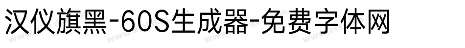 汉仪旗黑-60S生成器字体转换