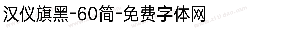 汉仪旗黑-60简字体转换