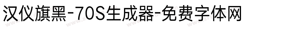 汉仪旗黑-70S生成器字体转换