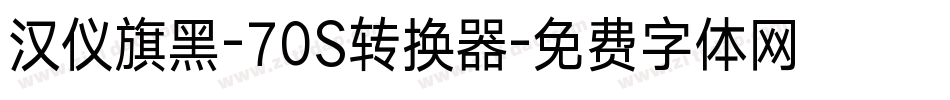 汉仪旗黑-70S转换器字体转换