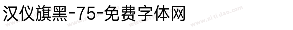 汉仪旗黑-75字体转换
