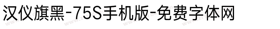 汉仪旗黑-75S手机版字体转换