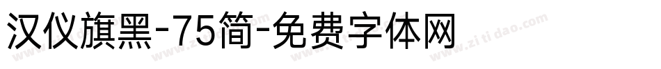 汉仪旗黑-75简字体转换