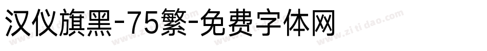 汉仪旗黑-75繁字体转换
