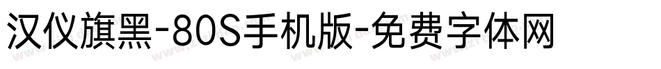 汉仪旗黑-80S手机版字体转换