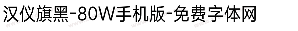 汉仪旗黑-80W手机版字体转换