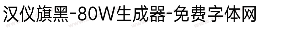 汉仪旗黑-80W生成器字体转换