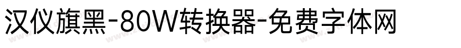 汉仪旗黑-80W转换器字体转换