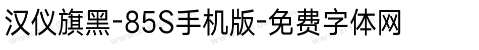 汉仪旗黑-85S手机版字体转换