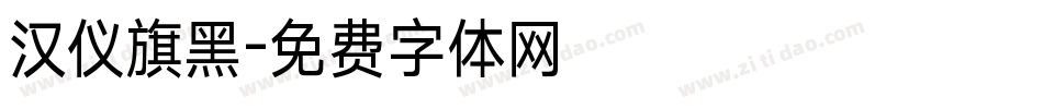 汉仪旗黑字体转换