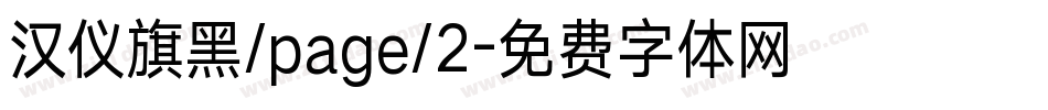 汉仪旗黑/page/2字体转换
