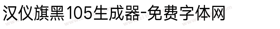 汉仪旗黑105生成器字体转换