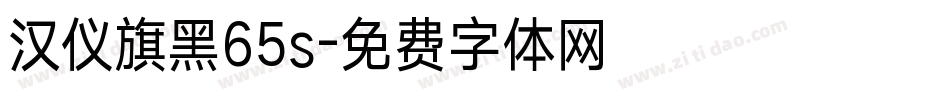 汉仪旗黑65s字体转换