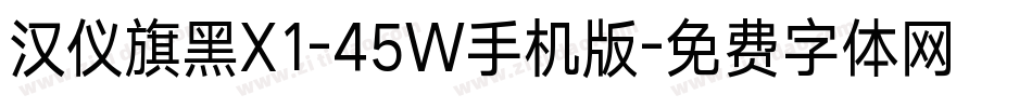 汉仪旗黑X1-45W手机版字体转换