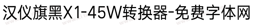 汉仪旗黑X1-45W转换器字体转换