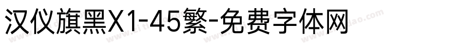 汉仪旗黑X1-45繁字体转换
