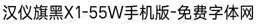 汉仪旗黑X1-55W手机版字体转换
