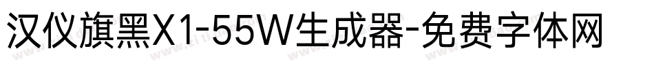 汉仪旗黑X1-55W生成器字体转换