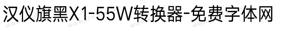 汉仪旗黑X1-55W转换器字体转换