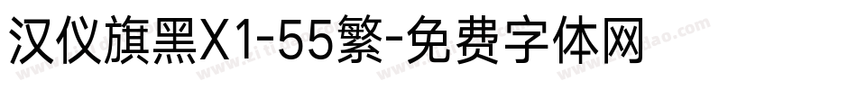 汉仪旗黑X1-55繁字体转换