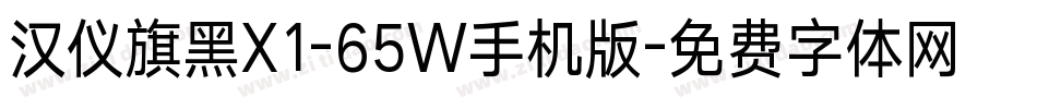 汉仪旗黑X1-65W手机版字体转换