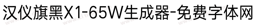 汉仪旗黑X1-65W生成器字体转换