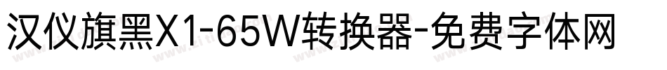 汉仪旗黑X1-65W转换器字体转换