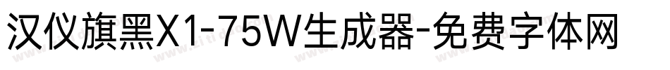 汉仪旗黑X1-75W生成器字体转换