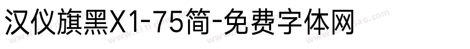 汉仪旗黑X1-75简字体转换
