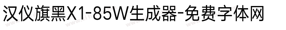 汉仪旗黑X1-85W生成器字体转换